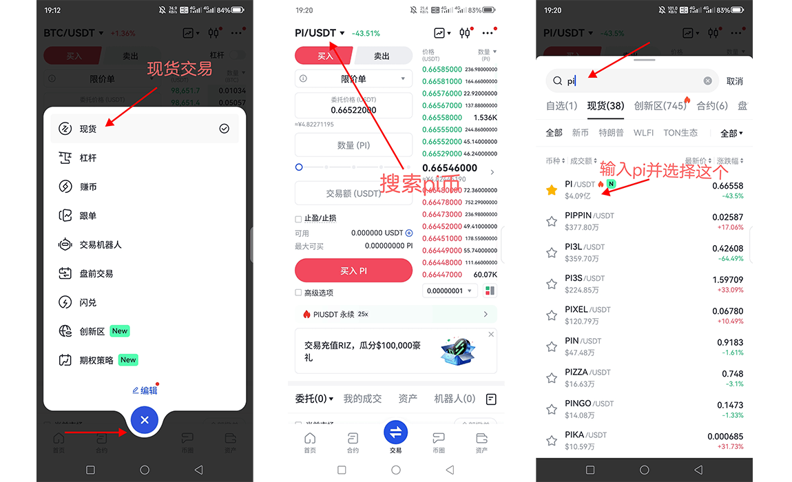 Pi币现货交易