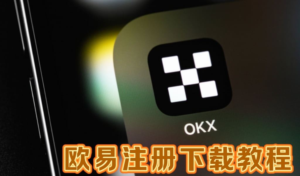 欧易如何注册下载？OKX欧易官方网页版注册、下载、买币及交易教程